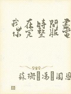 我在时间尽头等你完整版电影