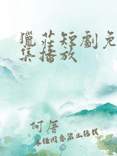 猎庄短剧免费全集播放