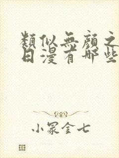 类似无颜之月的日漫有哪些