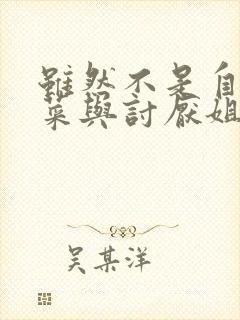 虽然不是自己的菜与讨厌姐姐的超契合在线看