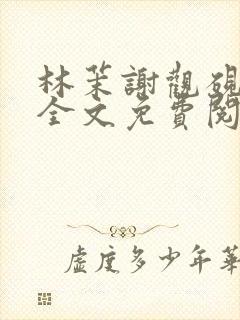 林茉谢观砚小说全文免费阅读正版