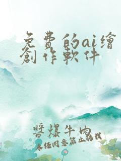 免费的ai绘画创作软件