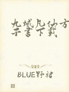 九域凡仙方尘电子书下载