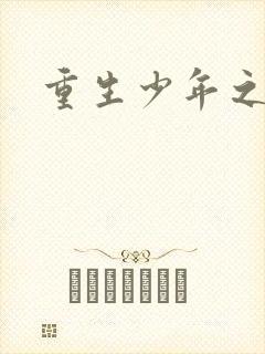 重生少年之猎美