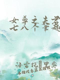 女尊之夫君五六七八个笔趣阁小说