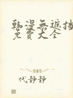 韩漫无遮挡漫画免费大全