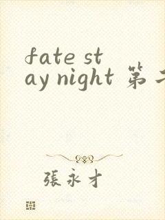 fate stay night 第二季