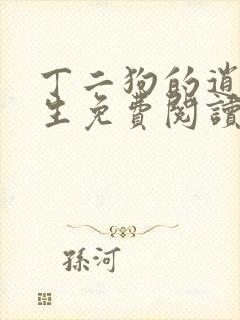 丁二狗的逍遥人生免费阅读