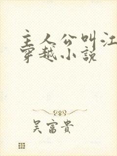 主人公叫江离的穿越小说