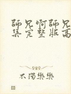 师兄啊师兄88集完整版高清