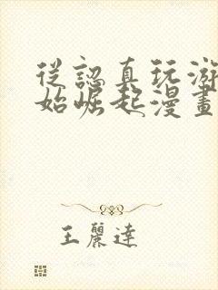 从认真玩游戏开始崛起漫画