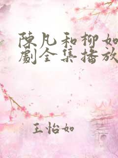 陈凡和柳如烟短剧全集播放