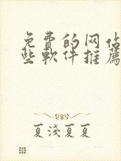 免费的网站有哪些软件推荐一下