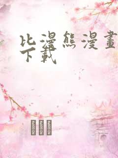 比漫熊漫画免费下载