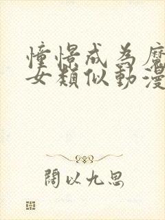 憧憬成为魔法少女类似动漫