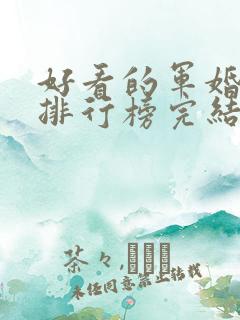 好看的军婚小说排行榜完结版前十名