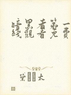 暗黑者第一季在线观看免费完整版