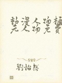 动漫人物桶二次元人物免费下载