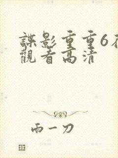 谍影重重6在线观看高清