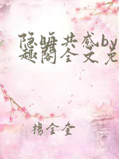 隐晦共感by笔趣阁全文免费阅读小说