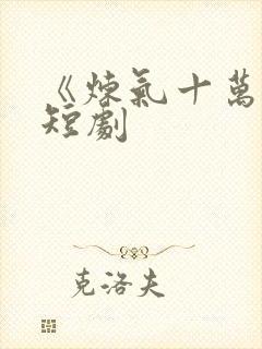 《炼气十万年》短剧