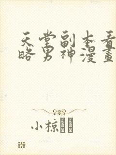 天堂副本看我攻略男神漫画免费下拉