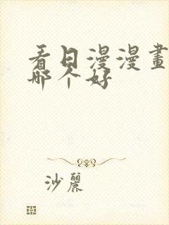 看日漫漫画软件哪个好