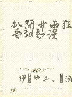 扒开甘雨狂揉难受3d动漫