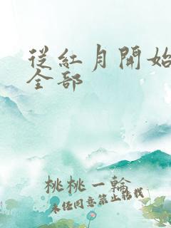 从红月开始阅读全部