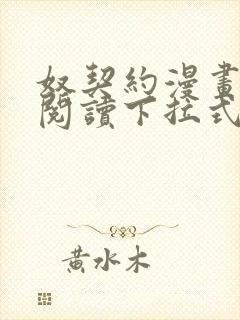 奴契约漫画免费阅读下拉式最新更新