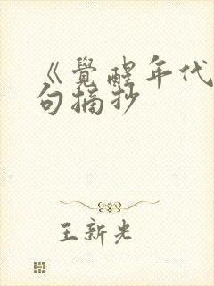 《觉醒年代》金句摘抄