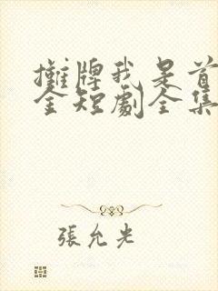 摊牌我是首富千金短剧全集