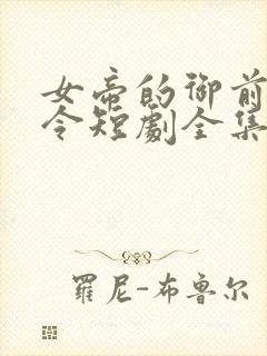 女帝的御前小县令短剧全集免费观看