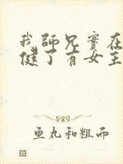 我师兄实在太稳健了有女主吗