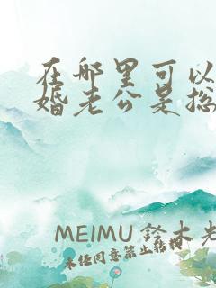 在哪里可以看闪婚老公是总裁短剧