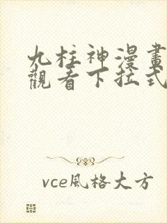 九柱神漫画免费观看下拉式六漫画