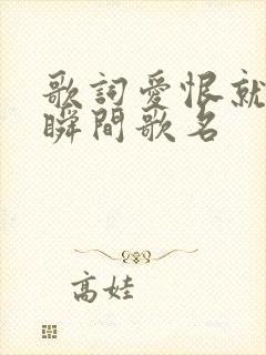 歌词爱恨就在一瞬间歌名
