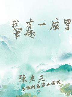 我有一座冒险屋笔趣