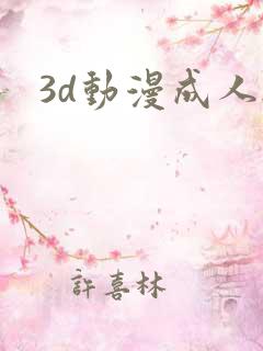 3d动漫成人h