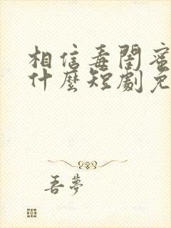 相信毒闺蜜你哭什么短剧免费观看