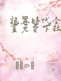 诡异时代全球漫画免费下拉式