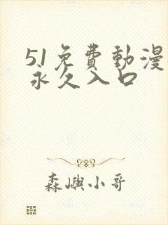 51免费动漫网永久入口