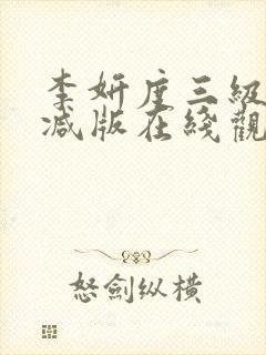 李妍度三级未删减版在线观看