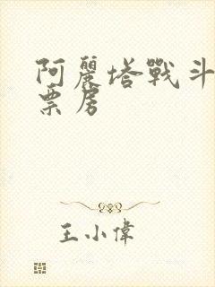 阿丽塔战斗天使票房