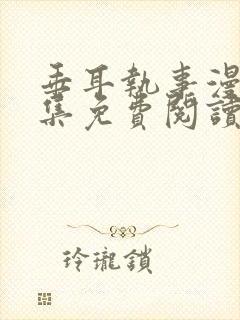 垂耳执事漫画全集免费阅读下拉式