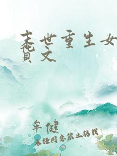 末世重生女主囤货文