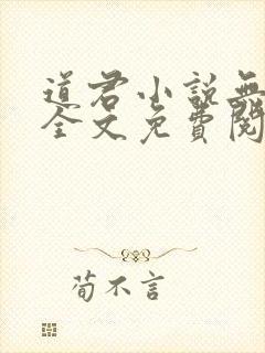 道君小说无弹窗全文免费阅读