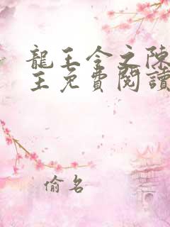 龙王令之陈平殿主免费阅读