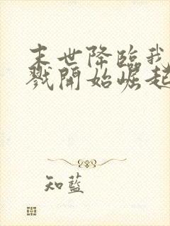 末世降临我从杀戮开始崛起