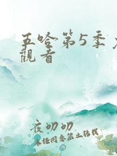 五哈第5季免费观看